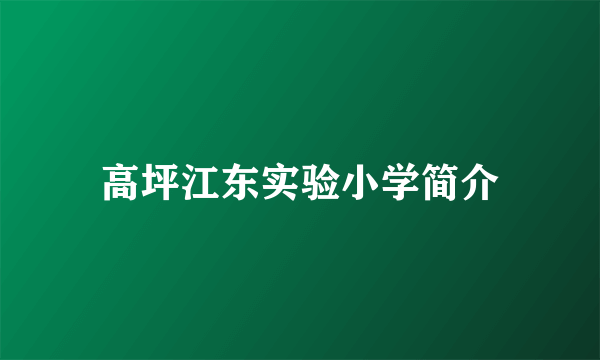 高坪江东实验小学简介
