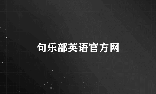 句乐部英语官方网