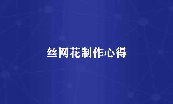 丝网花制作心得