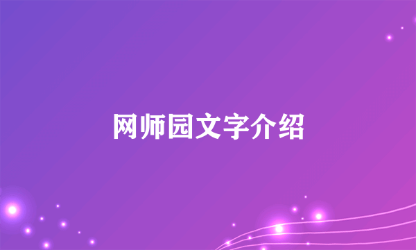 网师园文字介绍