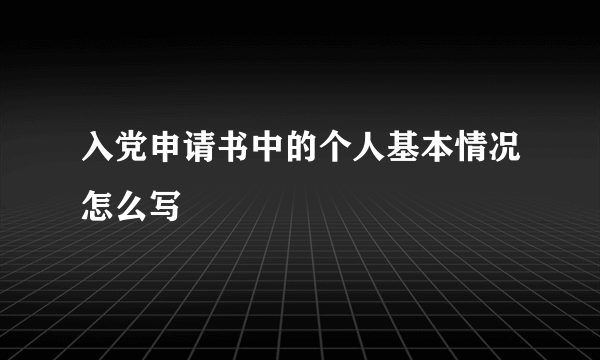 入党申请书中的个人基本情况怎么写