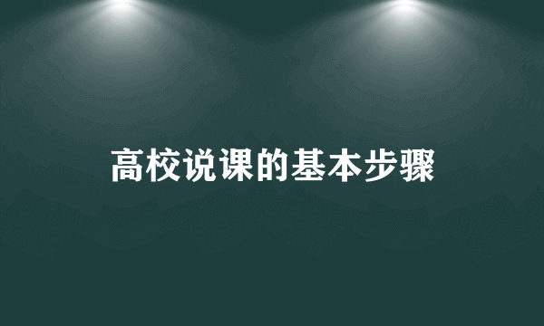 高校说课的基本步骤