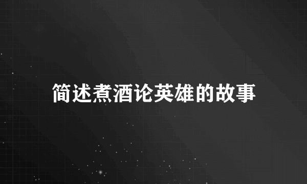 简述煮酒论英雄的故事