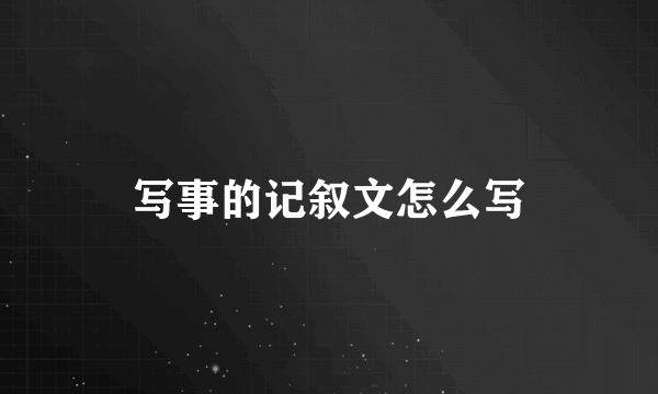 写事的记叙文怎么写