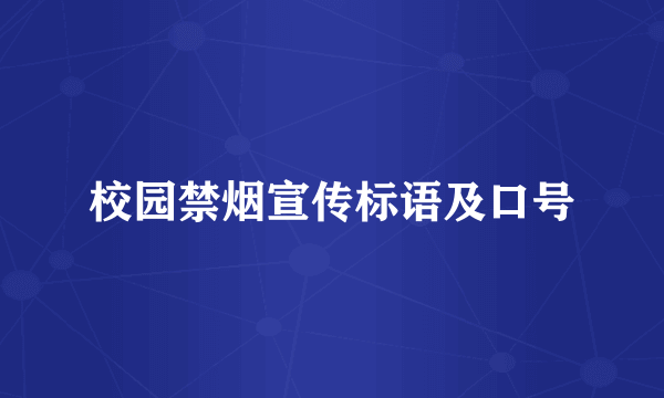 校园禁烟宣传标语及口号