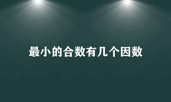 最小的合数有几个因数