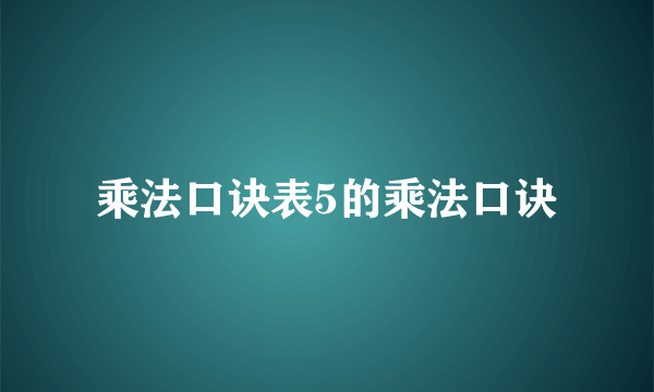 乘法口诀表5的乘法口诀