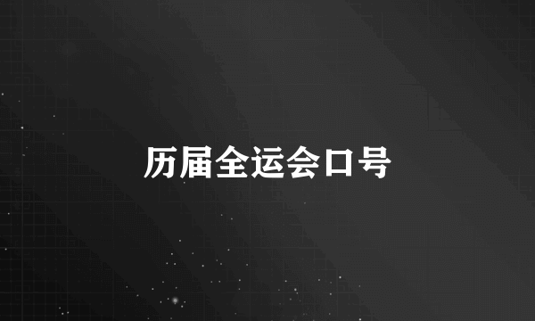 历届全运会口号