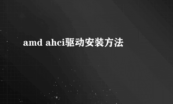 amd ahci驱动安装方法