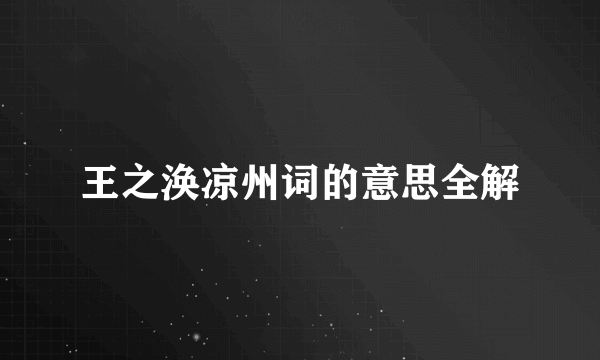 王之涣凉州词的意思全解