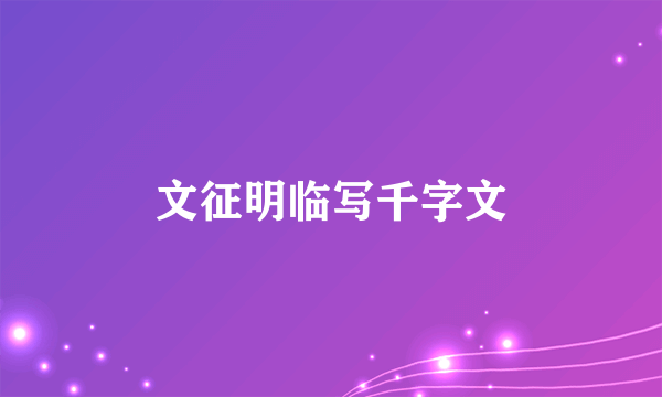 文征明临写千字文