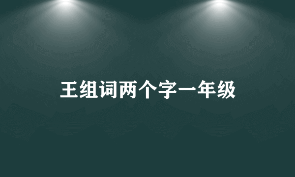 王组词两个字一年级