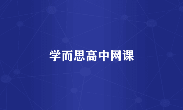 学而思高中网课