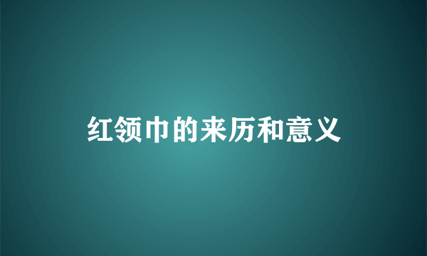 红领巾的来历和意义