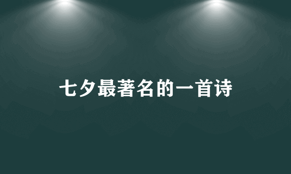 七夕最著名的一首诗