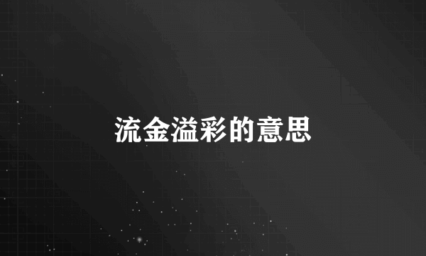 流金溢彩的意思