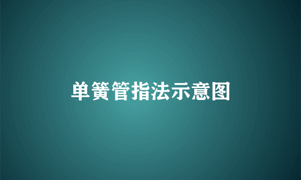 单簧管指法示意图