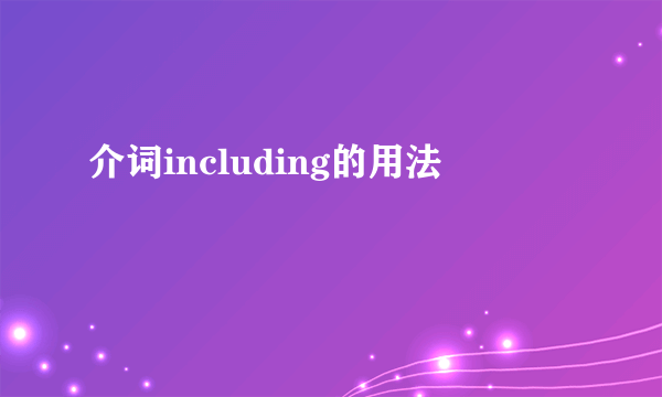 介词including的用法