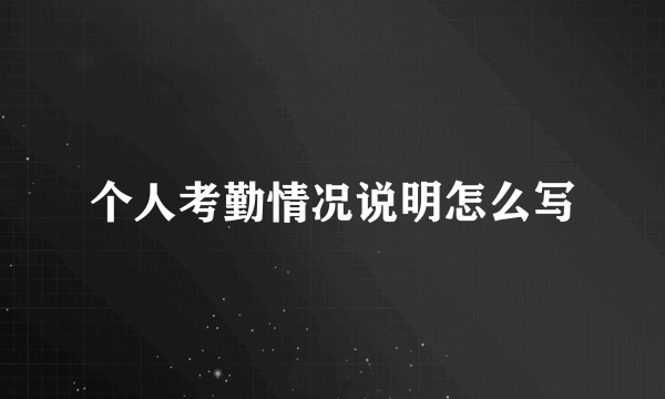 个人考勤情况说明怎么写