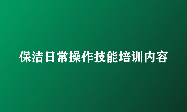 保洁日常操作技能培训内容