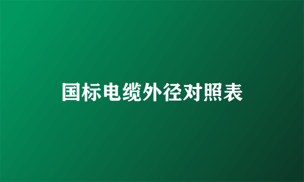 国标电缆外径对照表