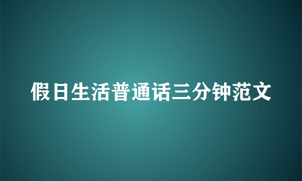 假日生活普通话三分钟范文
