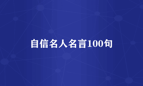 自信名人名言100句