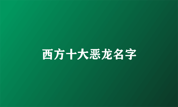 西方十大恶龙名字