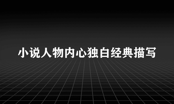 小说人物内心独白经典描写