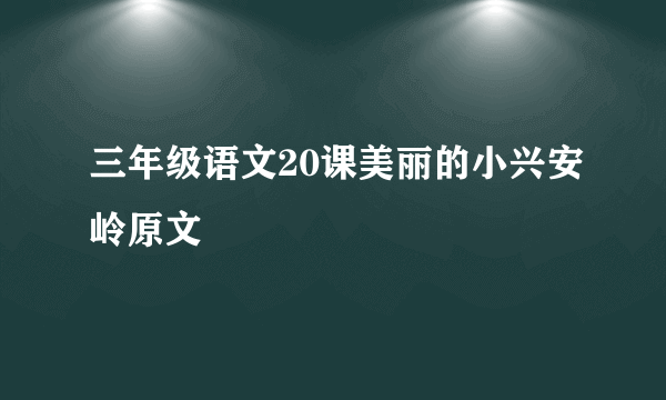 三年级语文20课美丽的小兴安岭原文
