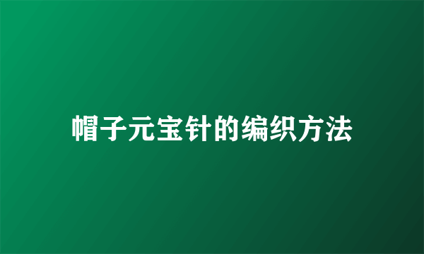 帽子元宝针的编织方法