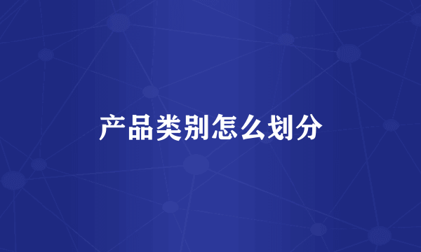 产品类别怎么划分