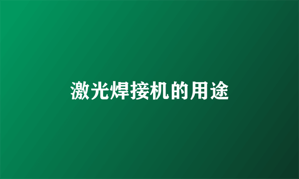 激光焊接机的用途