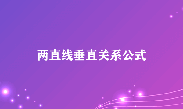 两直线垂直关系公式