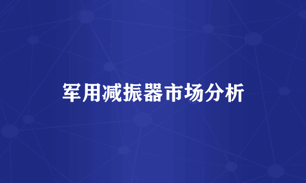 军用减振器市场分析
