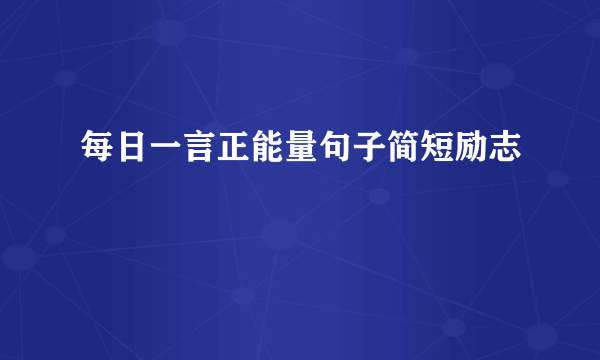 每日一言正能量句子简短励志