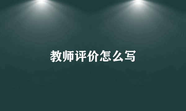 教师评价怎么写