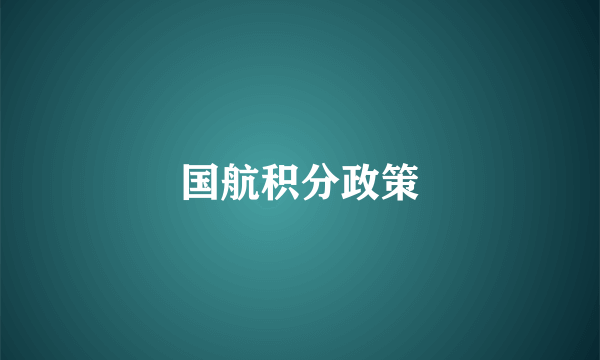 国航积分政策