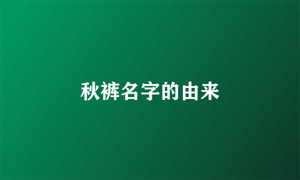 秋裤名字的由来