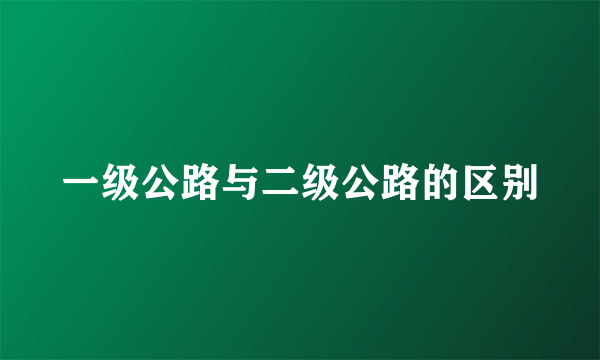 一级公路与二级公路的区别