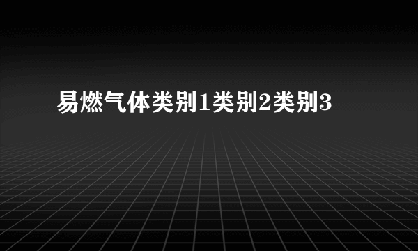 易燃气体类别1类别2类别3