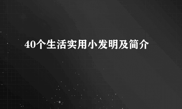 40个生活实用小发明及简介