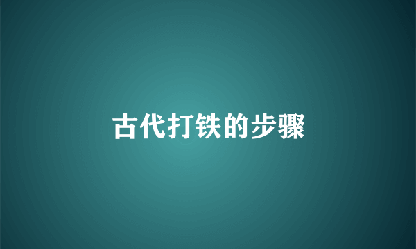 古代打铁的步骤
