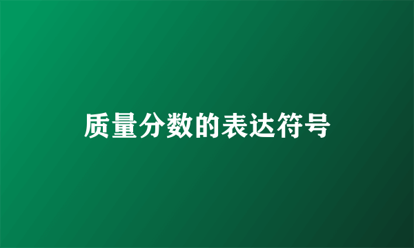 质量分数的表达符号