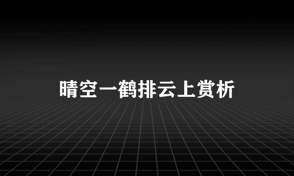 晴空一鹤排云上赏析