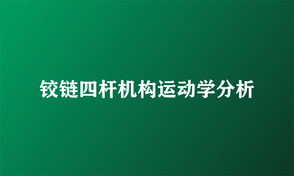 铰链四杆机构运动学分析