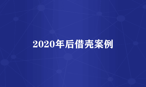 2020年后借壳案例