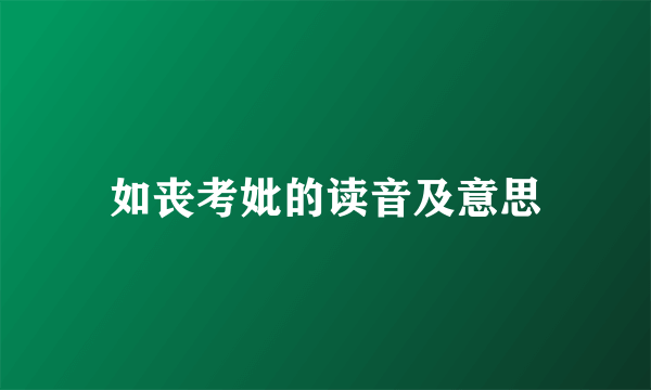 如丧考妣的读音及意思