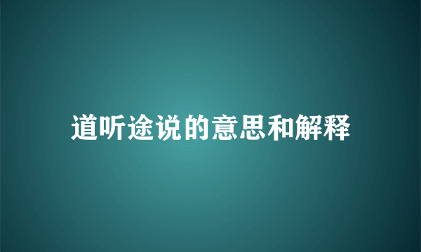 道听途说的意思和解释