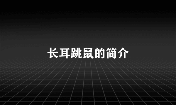 长耳跳鼠的简介